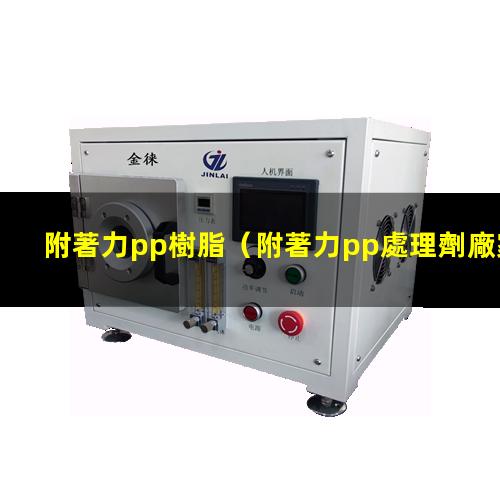 附著力pp樹脂