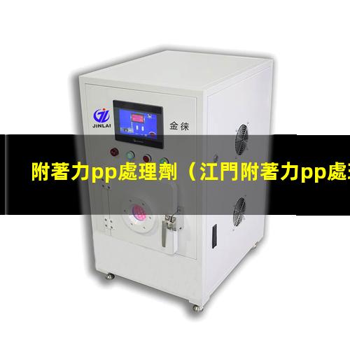 附著力pp處理劑
