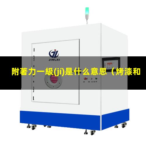 附著力一級(jí)是什么意思