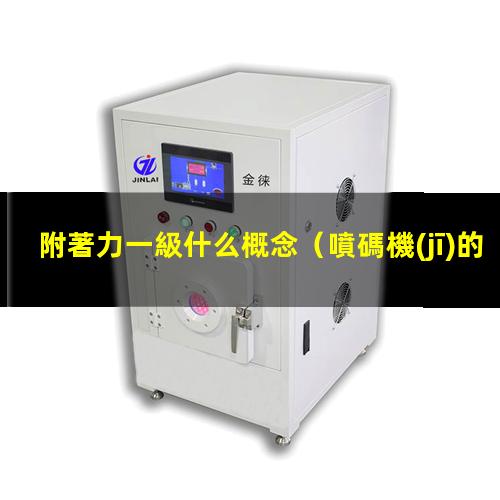 附著力一級什么概念