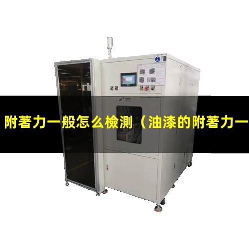附著力一般怎么檢測