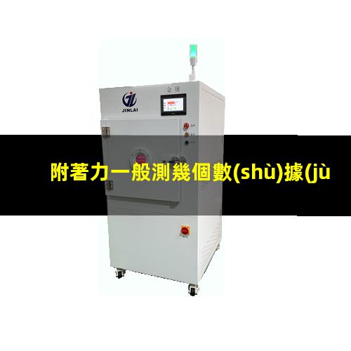附著力一般測幾個數(shù)據(jù)