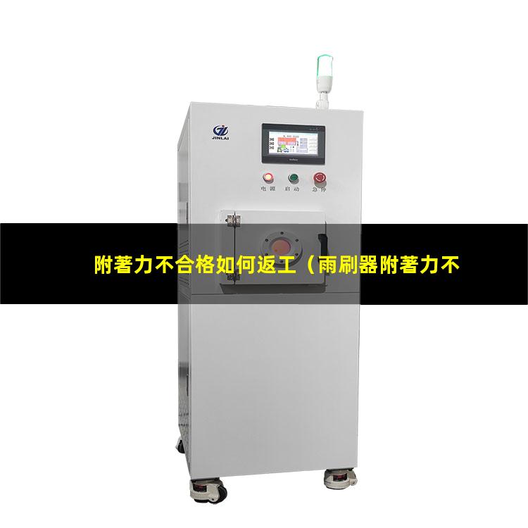 附著力不合格如何返工