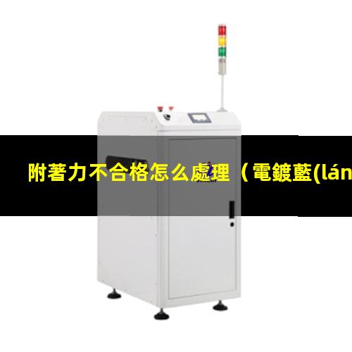 附著力不合格怎么處理