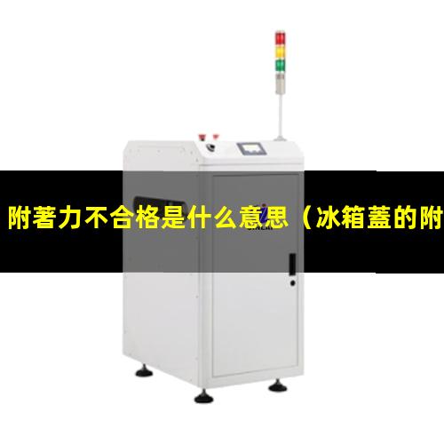 附著力不合格是什么意思