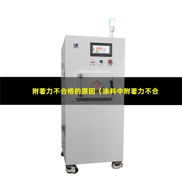 附著力不合格的原因