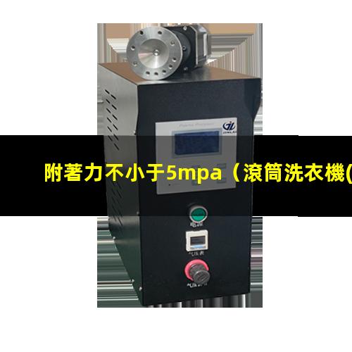 附著力不小于5mpa