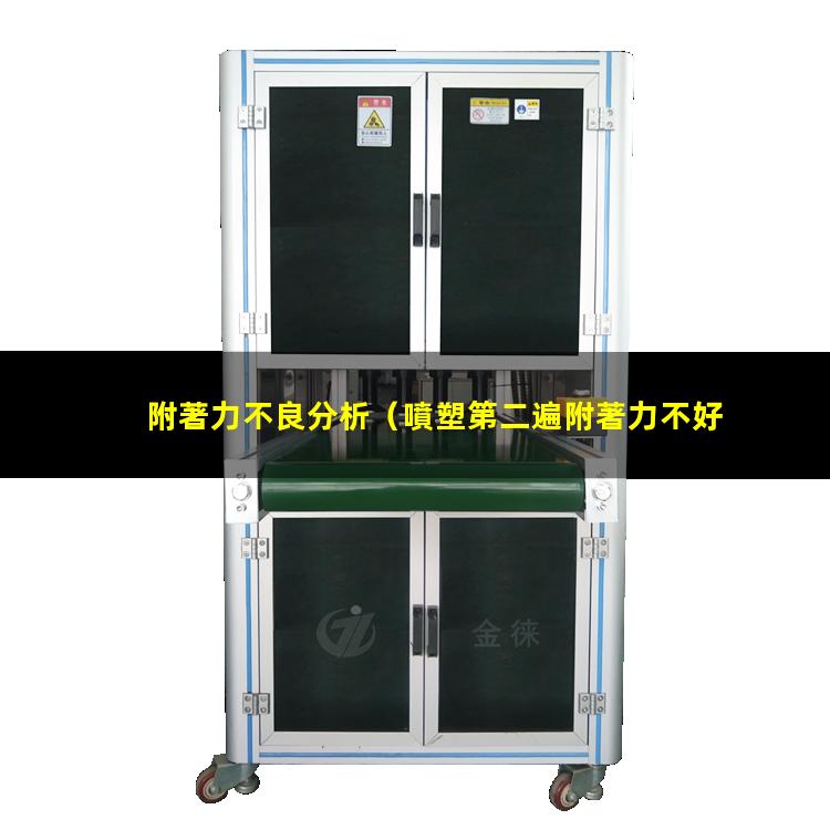 附著力不良分析（噴塑第二遍附著力不好怎么回事）
