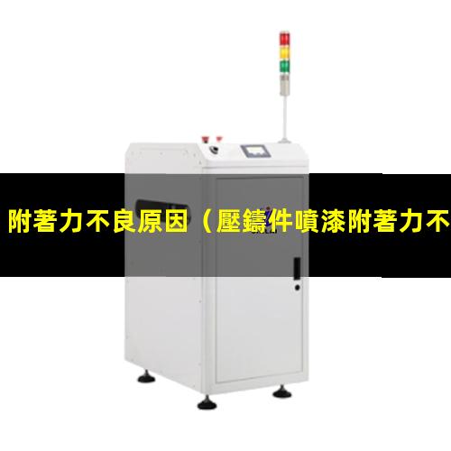 附著力不良原因