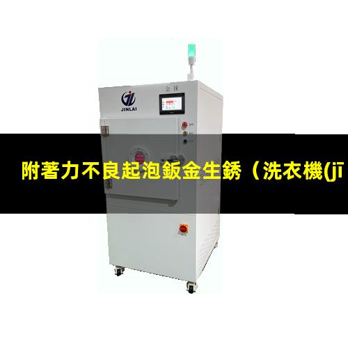 附著力不良起泡鈑金生銹