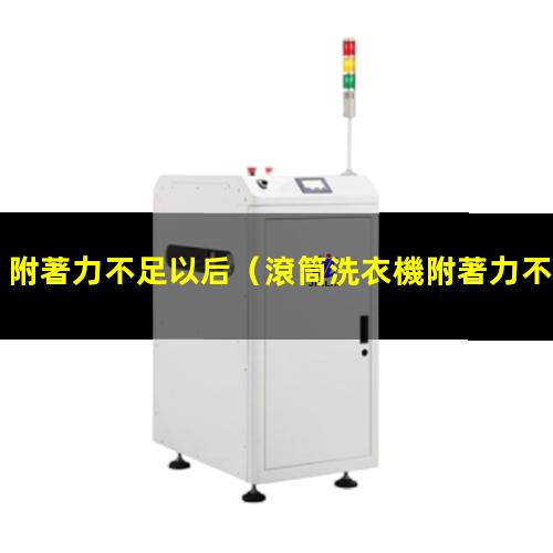 附著力不足以后