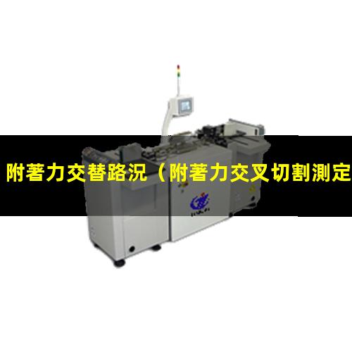 附著力交替路況
