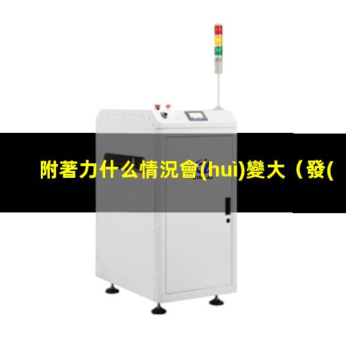 附著力什么情況會(huì)變大