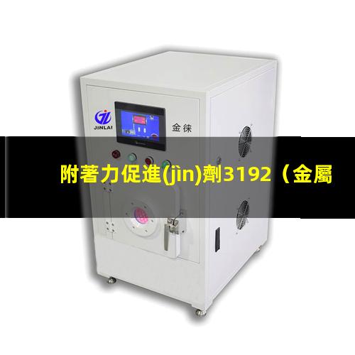附著力促進(jìn)劑3192