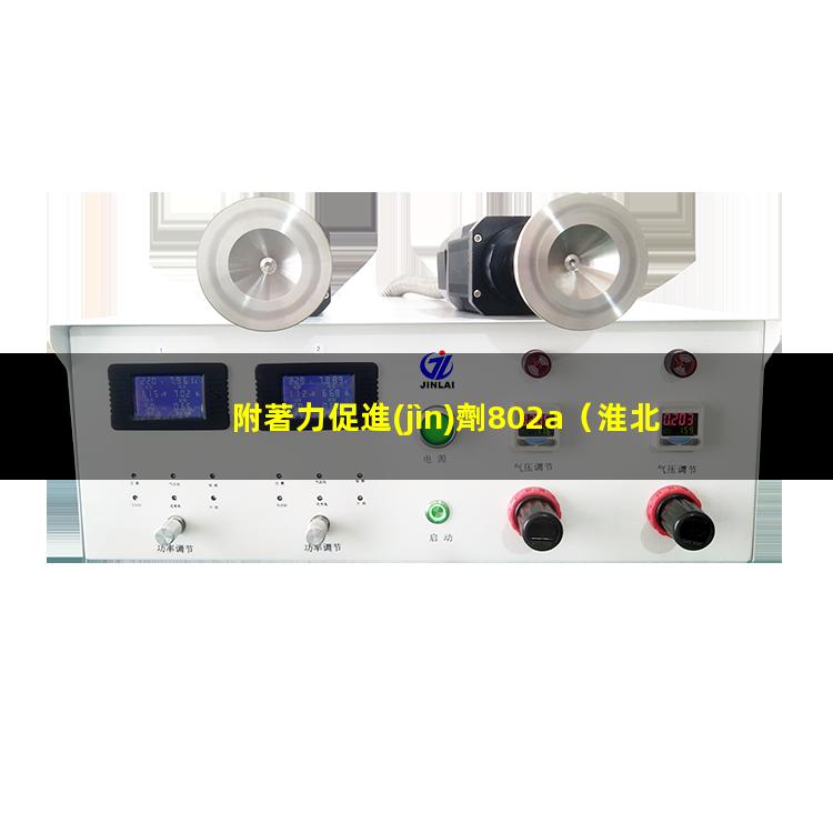 附著力促進(jìn)劑802a