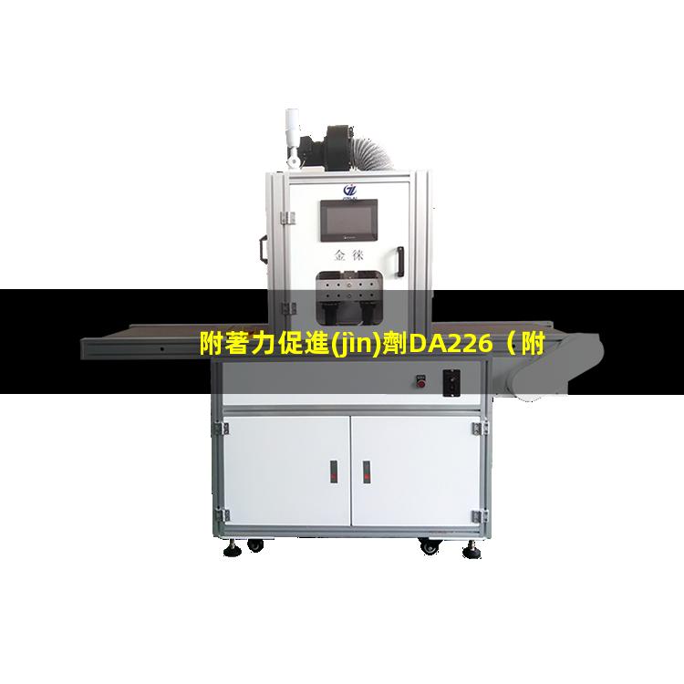 附著力促進(jìn)劑DA226