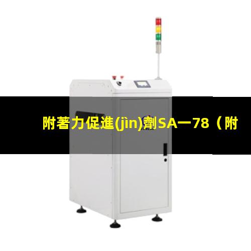附著力促進(jìn)劑SA一78
