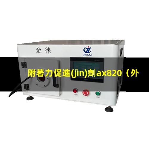附著力促進(jìn)劑ax820