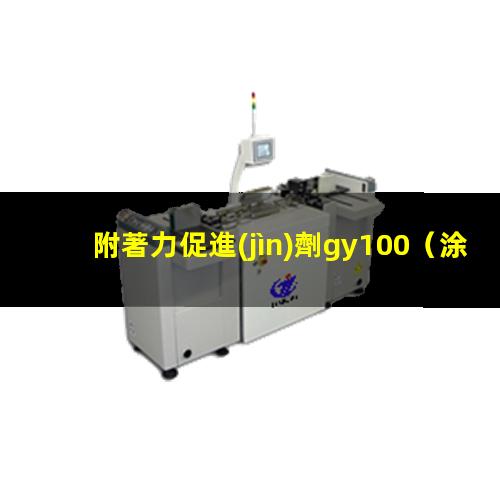 附著力促進(jìn)劑gy100