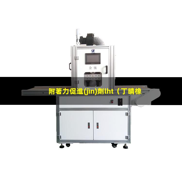 附著力促進(jìn)劑lht