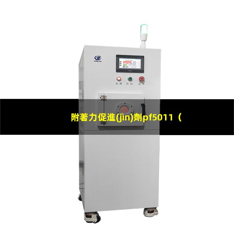附著力促進(jìn)劑pf5011（揚州附著力促進(jìn)劑作用機(jī)理）