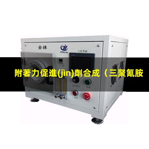 附著力促進(jìn)劑合成（三聚氰胺表面附著力促進(jìn)劑）