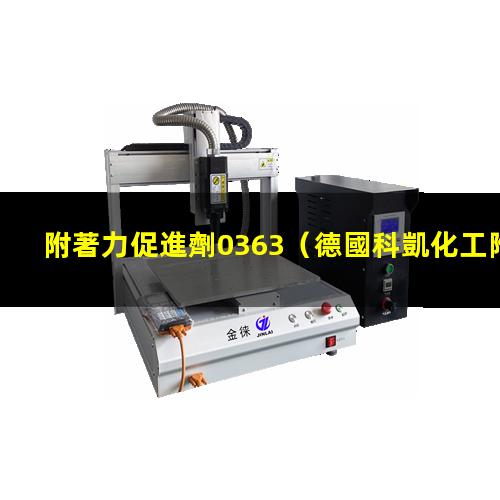 附著力促進劑0363