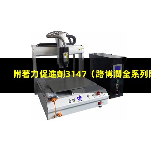 附著力促進劑3147
