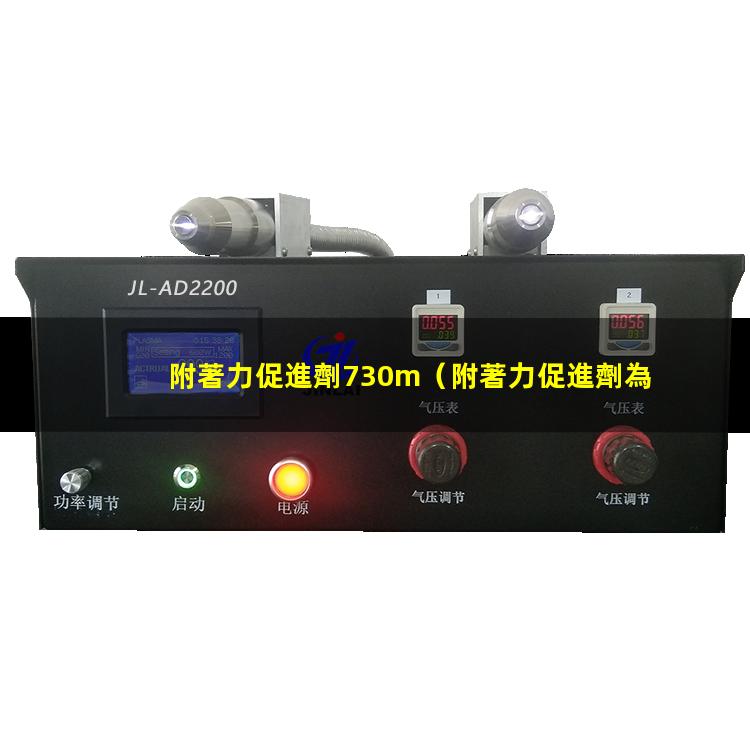附著力促進劑730m