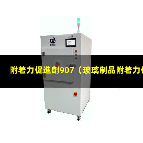 附著力促進劑907