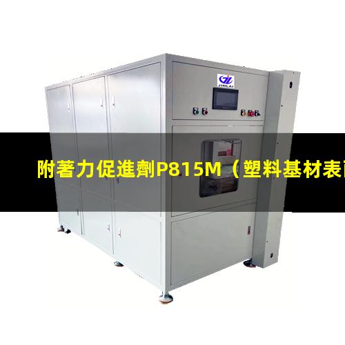 附著力促進劑P815M