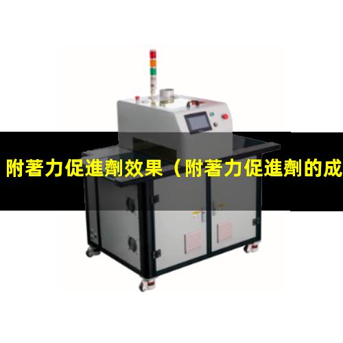 附著力促進劑效果