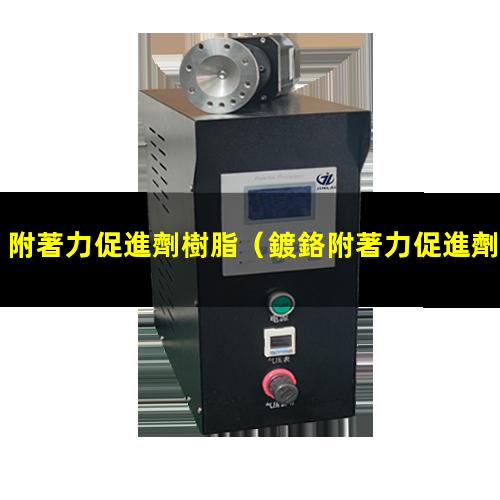 附著力促進劑樹脂