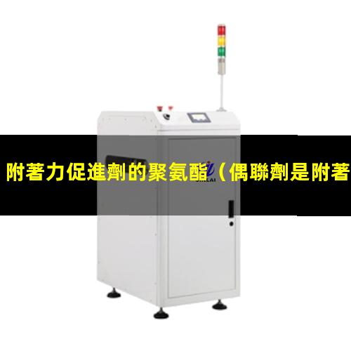 附著力促進劑的聚氨酯