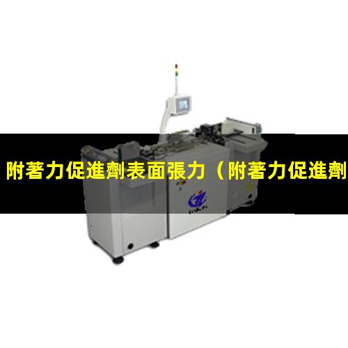 附著力促進劑表面張力