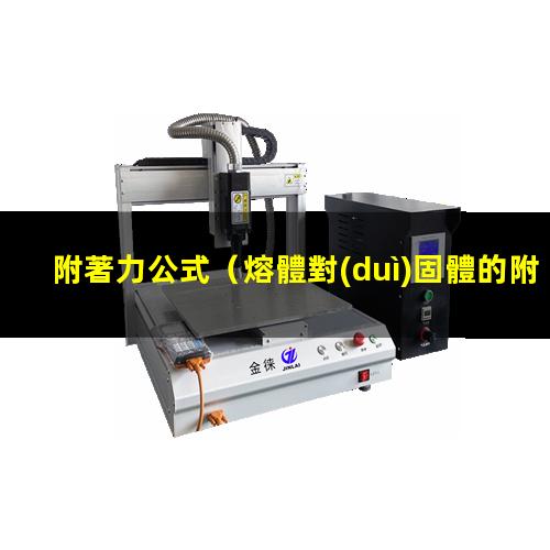附著力公式