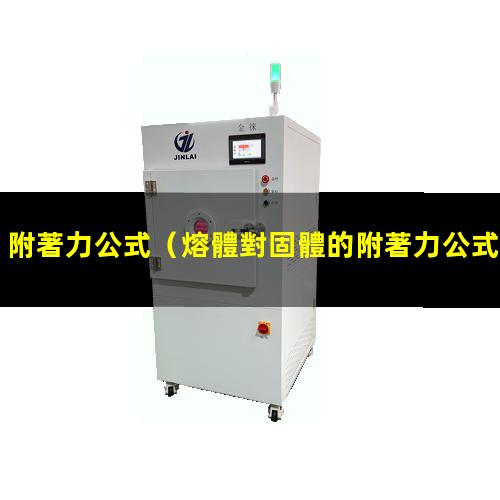 附著力公式