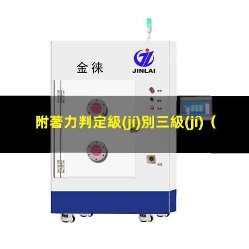 附著力判定級(jí)別三級(jí)