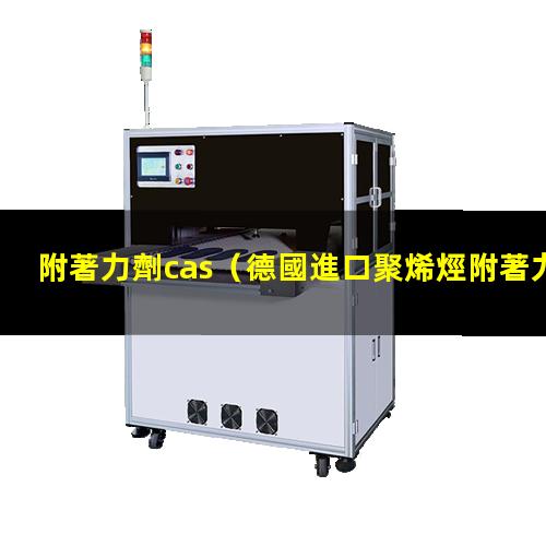 附著力劑cas