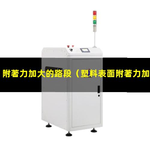 附著力加大的路段