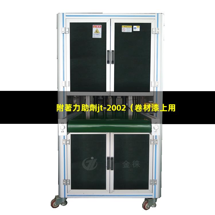 附著力助劑jt-2002