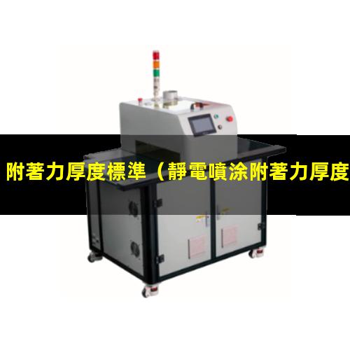 附著力厚度標準