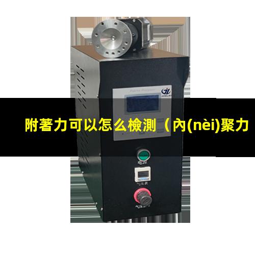 附著力可以怎么檢測