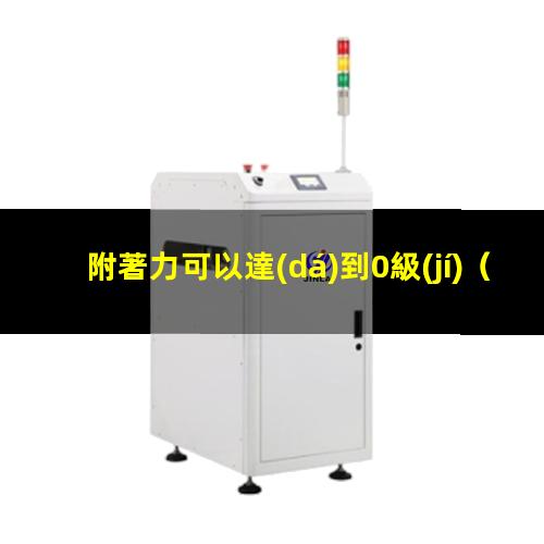 附著力可以達(dá)到0級(jí)