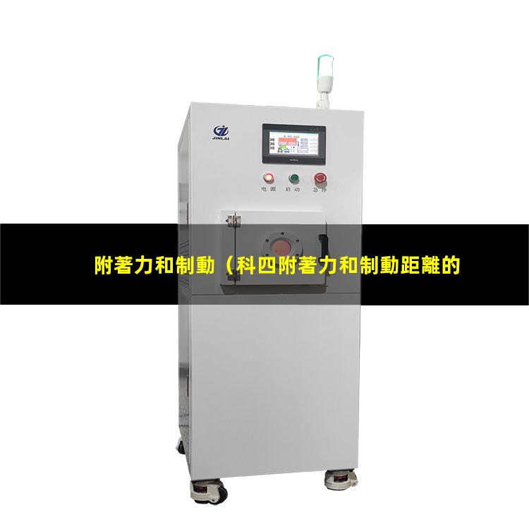 附著力和制動
