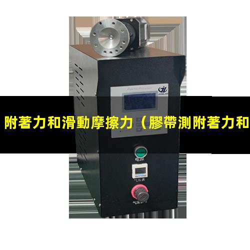 附著力和滑動摩擦力
