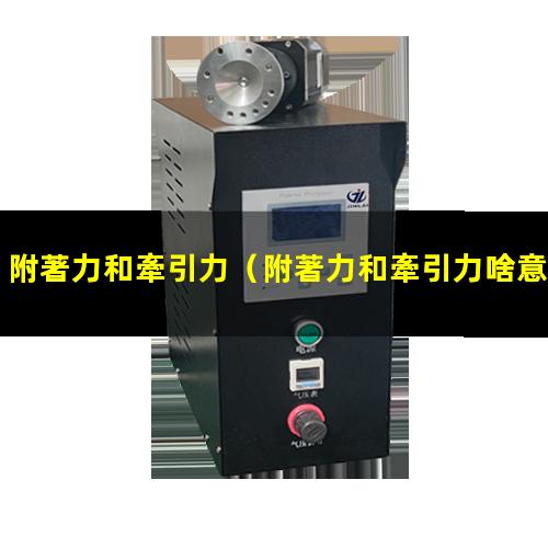 附著力和牽引力