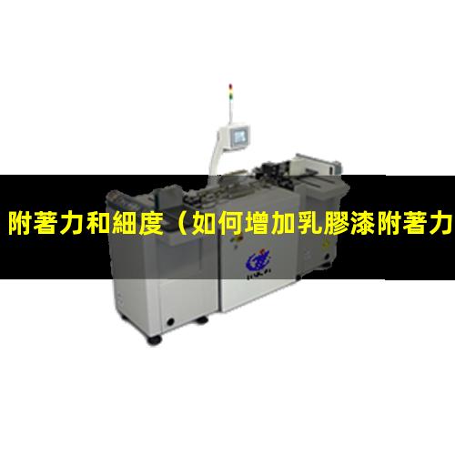 附著力和細度