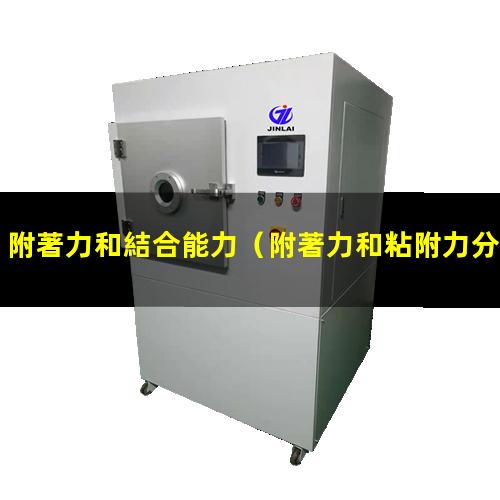 附著力和結合能力