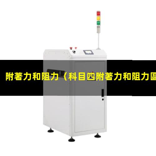 附著力和阻力